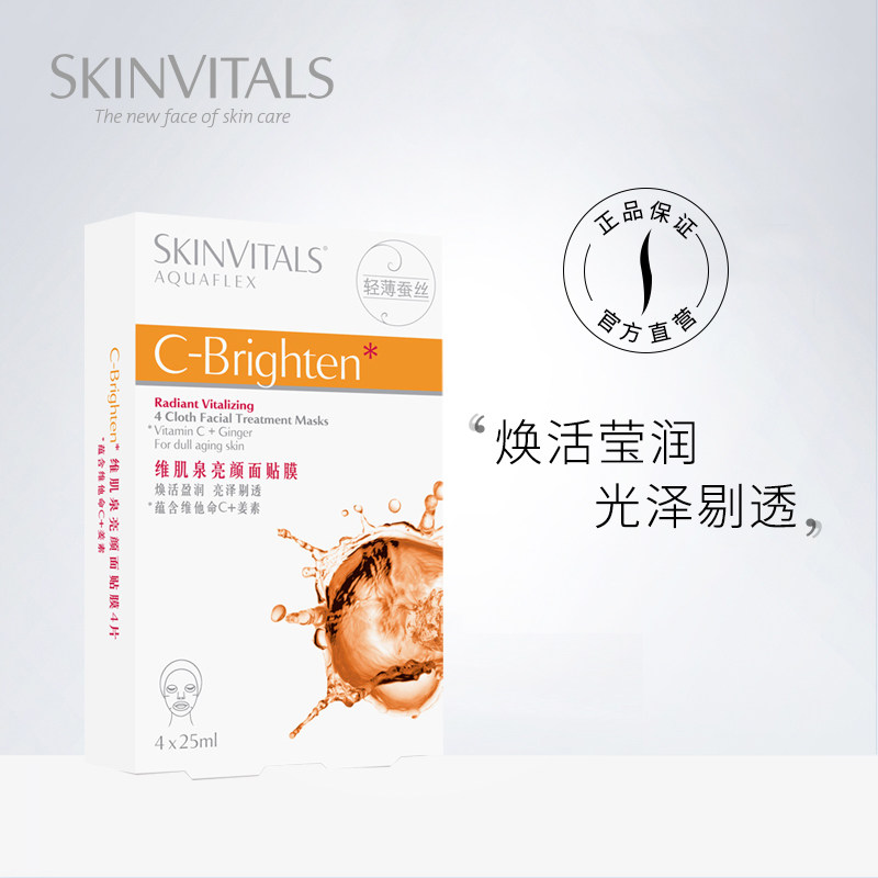 Skinvitals/维肌泉亮颜面贴膜 保湿补水匀亮肤色滋养滋润面膜正品
