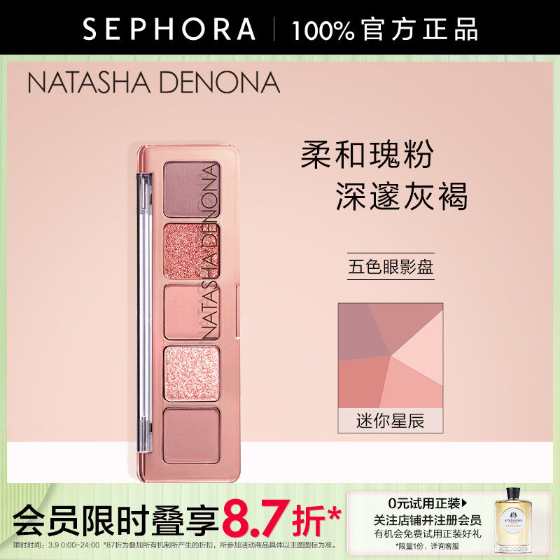 Natasha/娜塔莎五色眼影盘 迷你星辰 迷你黑绸 迷你裸色大地色盘 - SEPHORA丝芙兰官方旗舰店出品