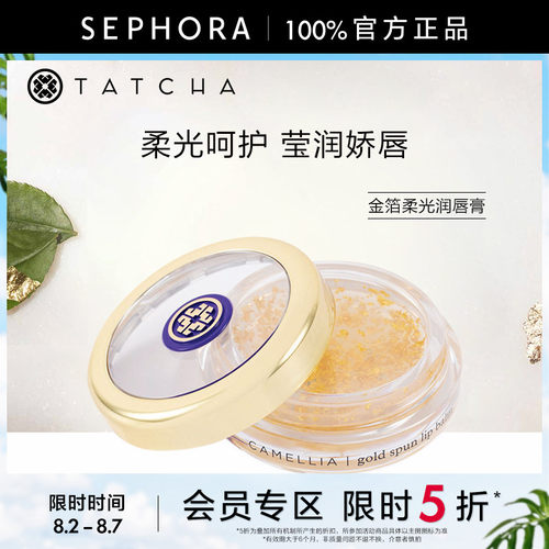 TATCHA金箔柔光润唇膏