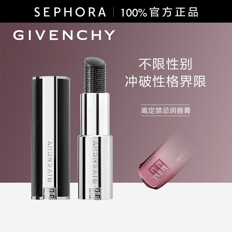 Givenchy/纪梵希高定禁忌润唇膏