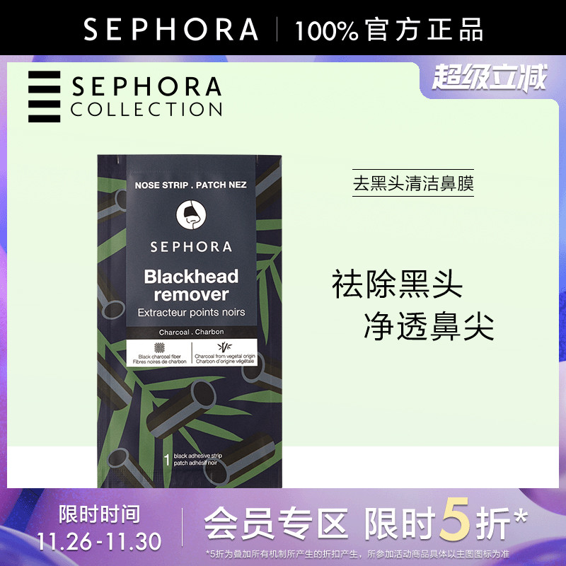 Sephora/丝芙兰去黑头清洁鼻膜