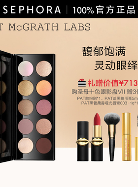 PAT MCGRATH LABS圣母十色眼影盘奶油质感金属亮片