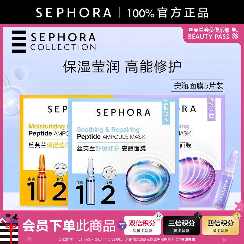 Sephora/丝芙兰舒缓安瓶面膜保湿莹润舒缓修护提拉紧致5片/盒
