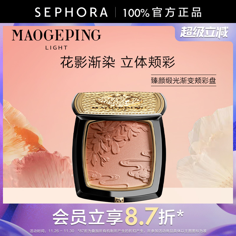 毛戈平臻颜缎光渐变颊彩盘