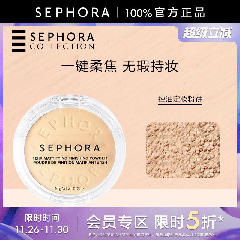 Sephora/丝芙兰控油定妆粉饼