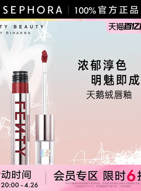 Fenty Beauty蕾哈娜天鹅绒唇釉口红浓郁淳色饱和持妆正品