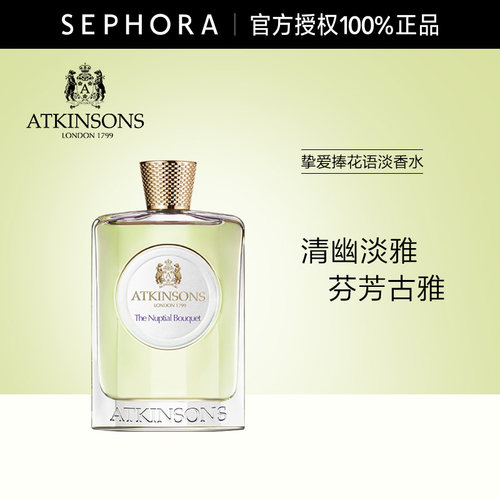阿特金森挚爱捧花语淡香水正品
