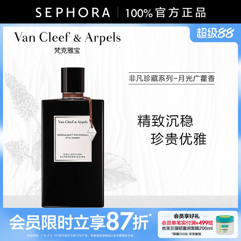 梵克雅宝月光广藿香香水75ml