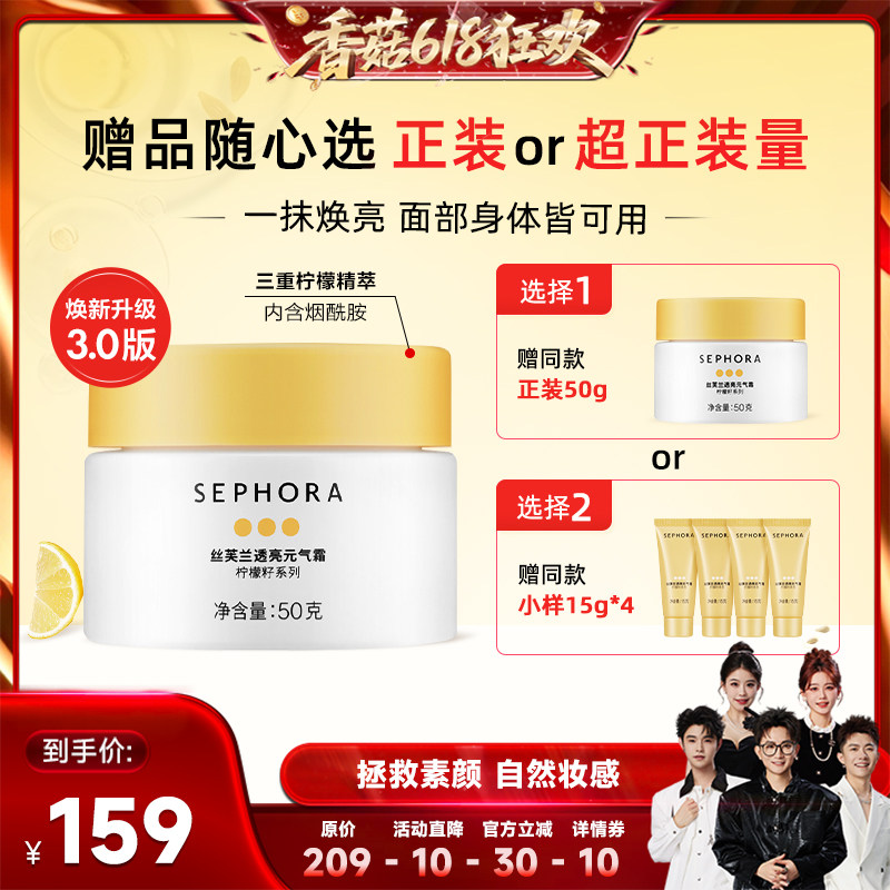 【香菇618】Sephora/丝芙兰柠檬籽元气霜面部身体素颜霜