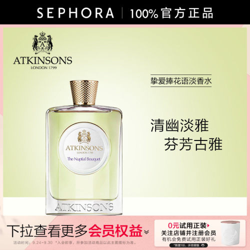 阿特金森挚爱捧花语淡香水正品