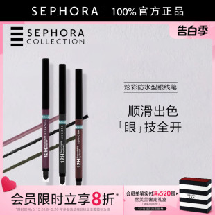 Sephora 丝芙兰炫彩防水型眼线笔轻盈顺滑长效持妆浓郁出色正品