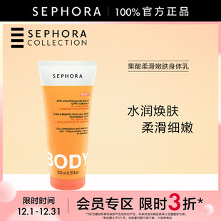 丝芙兰果酸柔滑嫩肤身体乳水润焕肤柔滑 Sephora 立享3折OP