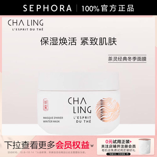 chaling茶灵冬季面膜晚安面膜
