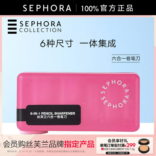 Sephora/丝芙兰六合一卷笔刀
