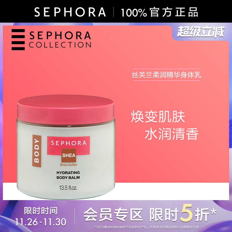 身体乳Sephora/丝芙兰舒缓