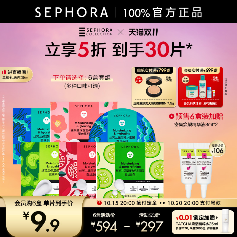 丝芙兰第五代蚕丝面膜