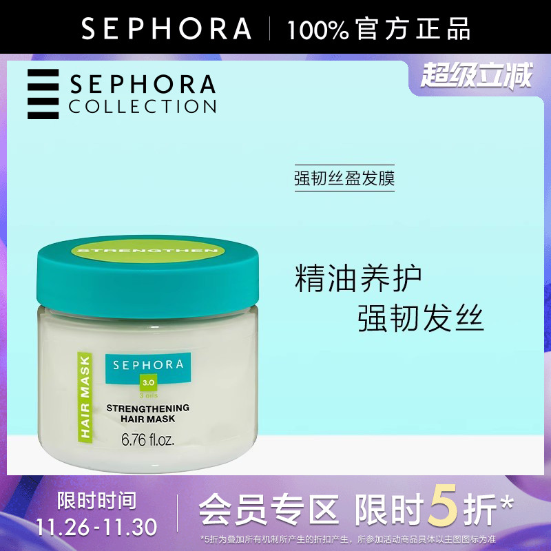 Sephora/丝芙兰强韧丝盈发膜