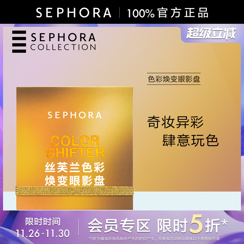 Sephora/丝芙兰色彩焕变眼影盘