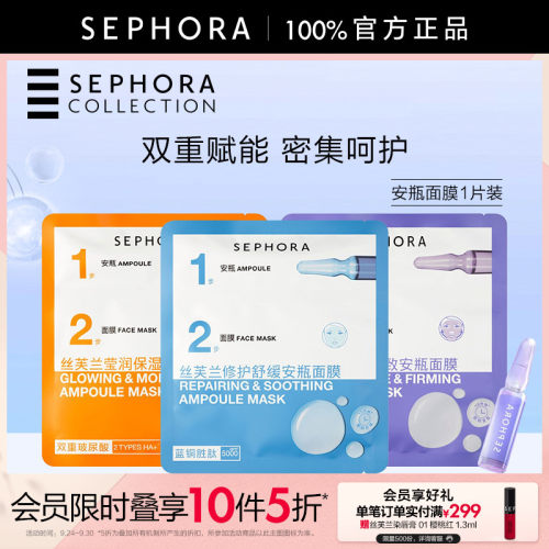 Sephora/丝芙兰安瓶面膜单片装
