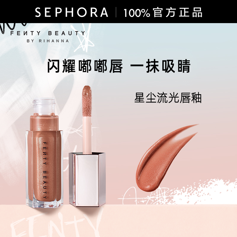 Fenty蕾哈娜星尘流光唇釉口红