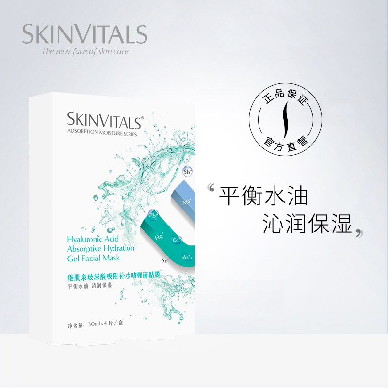 Skinvitals/维肌泉玻尿酸吸附补水啫喱面贴膜套装保湿护肤女正品