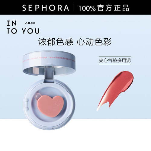 IntoYou心慕与你夹心气垫多用泥