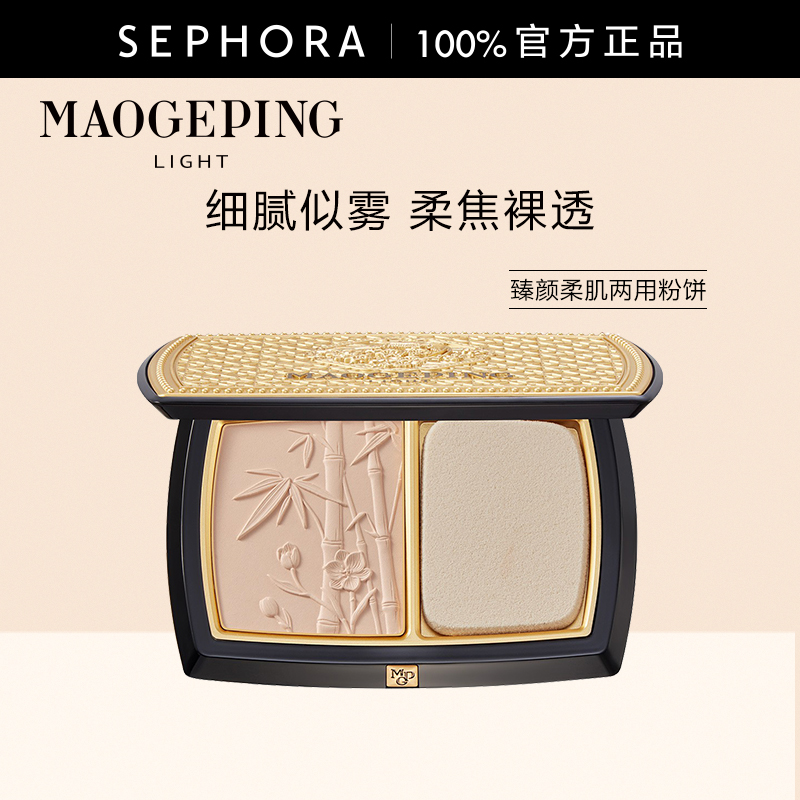 毛戈平光韵系列臻颜柔肌两用粉饼