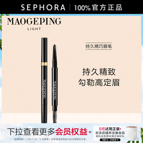 MAOGEPING/毛戈平持久精巧眉笔