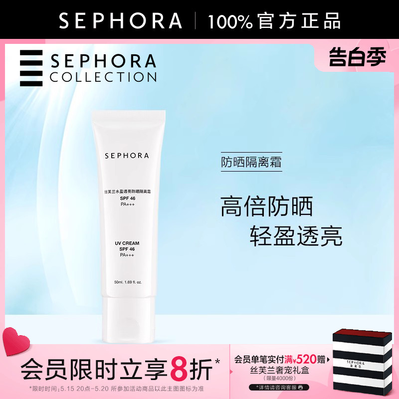 防晒隔离霜Sephora/丝芙兰