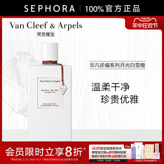 Van Cleef & Arpels/梵克雅宝非凡珍藏系列月光白雪檀香香水VCA