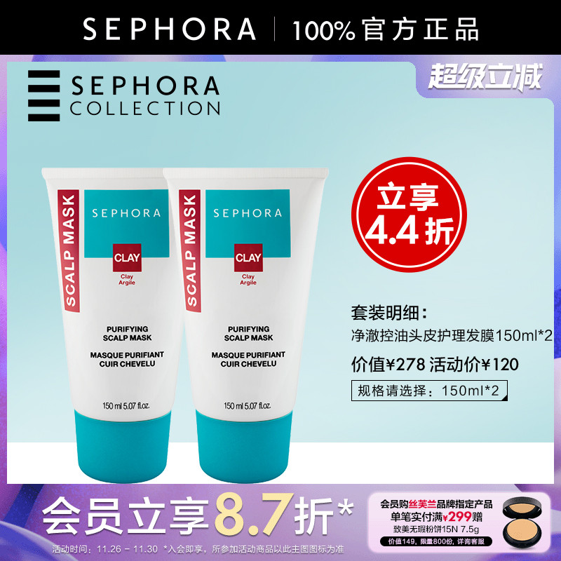 丝芙兰净澈控油头皮护理发膜