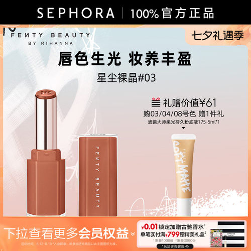 Fenty星尘蜜光润养唇膏