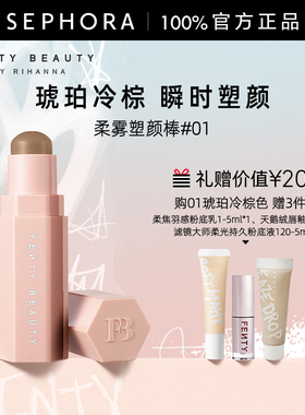 Fenty Beauty蕾哈娜火柴柔雾塑颜棒修容持妆顺滑琥珀冷棕修容棒
