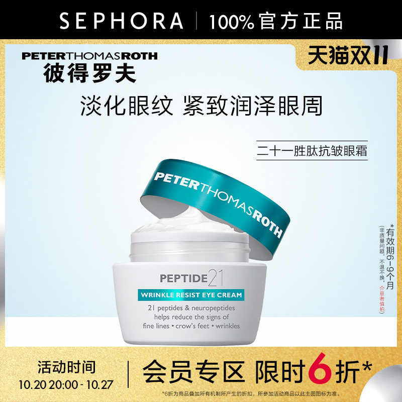 彼得罗夫二十一胜肽弹润眼霜