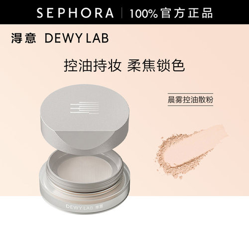 DewyLab淂意晨雾控油散粉