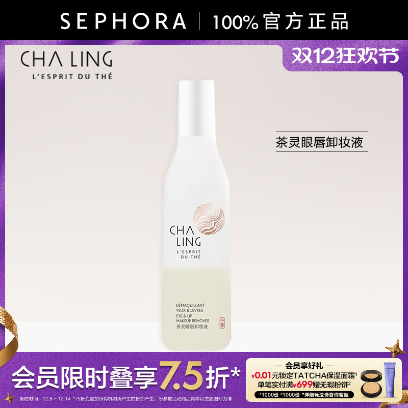 CHALING/茶灵眼唇卸妆液