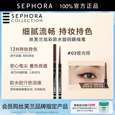 炫彩防水旋回眼线笔（纤细）