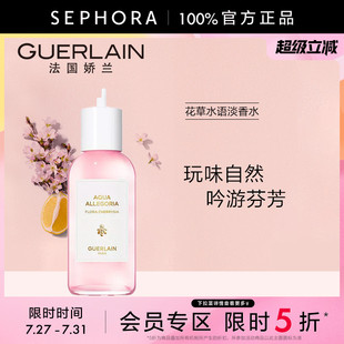 嬌蘭花草水語淡香水 立享5折 Guerlain 補充裝
