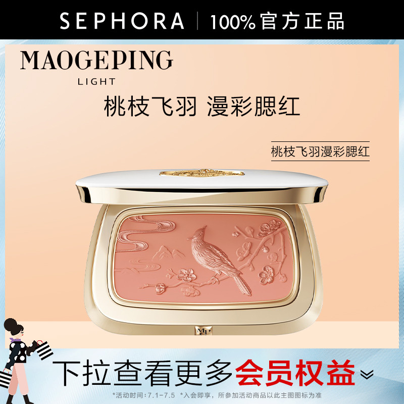 毛戈平桃枝飞羽漫彩腮红