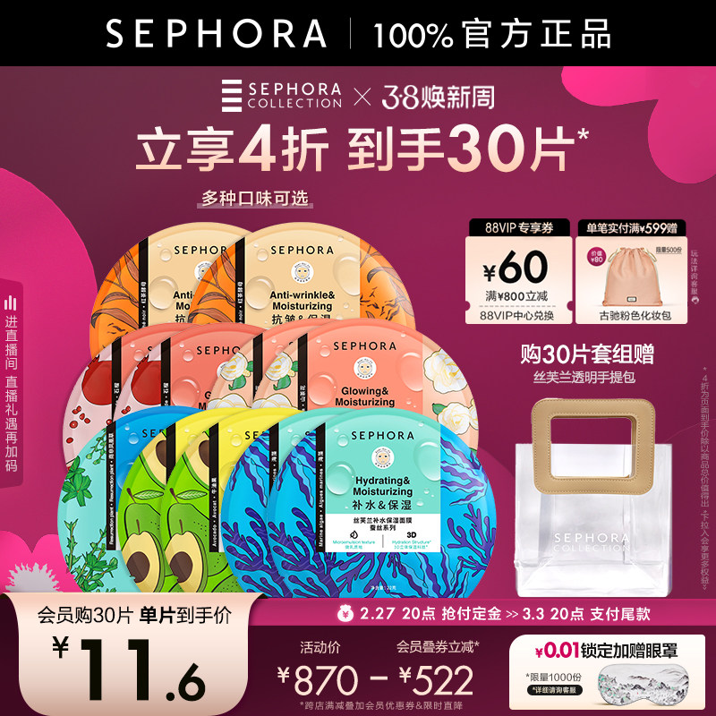 【38预售】Sephora/丝芙兰第四代蚕丝面膜30片女补水保湿滋润