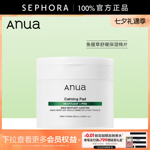 Anua鱼腥草舒缓保湿棉片