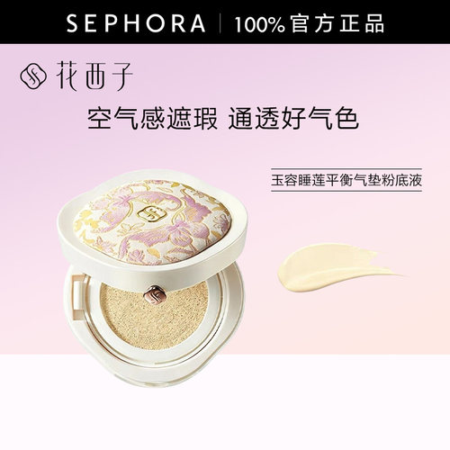 玉容睡莲平衡气垫粉底液