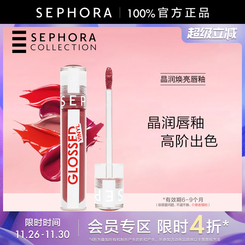 丝芙兰晶润焕亮唇釉正品