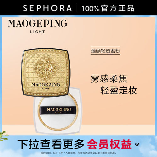 毛戈平臻颜轻透蜜粉901