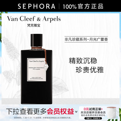 梵克雅宝月光广藿香香水75ml