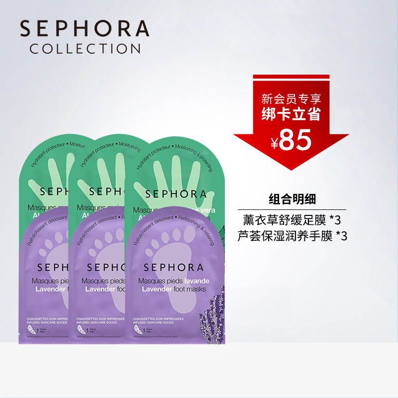 【新客专享】Sephora/丝芙兰滋养修护芦荟手膜*3薰衣草足膜*3套装