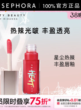 FENTY美妆星尘热辣丰盈唇釉高光亮泽丰盈透亮官方正品