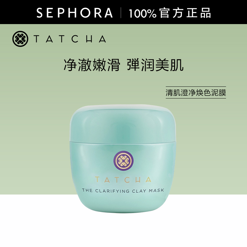 TATCHA清肌澄净焕色泥膜50ml涂抹面膜清洁去角质净澈毛孔官方正品