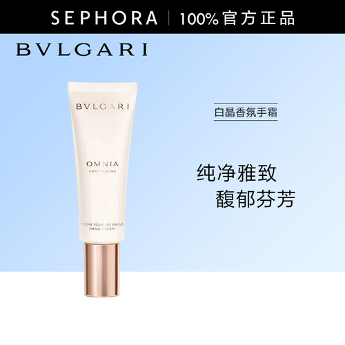 Bvlgari/宝格丽白晶香氛手霜