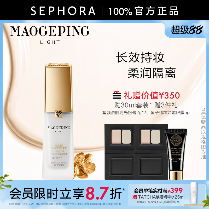 毛戈平妆前防晒隔离乳